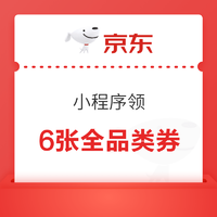 京东购物小程序领1元、2元、3元、5元、8元、10元六张全品类券！可叠加店铺东券使用！