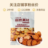 Natural Material 自然素材 进口饼干零食 焦糖海盐饼干 100g