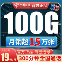 中国电信 电信纯流量卡无线上网卡不限速5g手机电话大王卡0月租全国通用
