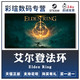 SONY 索尼 Steam正版国区激活码 艾尔登法环 ELDEN RING 上古之环 老头环cdk中文 pc游戏 全球区