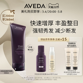 Aveda 艾梵达 丰盈强韧护发乳 滋养蓬松护发素减少断发