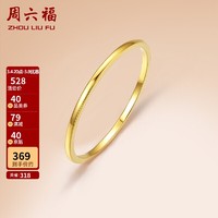 周六福 珠宝 18K黄金戒指女款 简约彩金戒指指环 KH016029 13号
