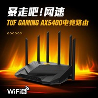 ROG 玩家国度 华硕（ASUS）TUF GAMING AX5400全千兆电竞游戏路由器/三端游戏加速/WiFi6路由5400M/PS5网络加速
