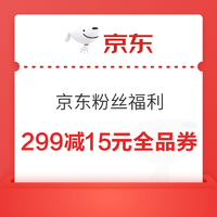 京东299减15元全品券 粉丝专属福利