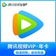 Tencent Video 腾讯视频 VIP会员12个月卡1年卡365天卡4季卡