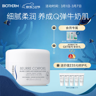 BIOTHERM 碧欧泉 法国碧欧泉（BIOTHERM）女士新凝乳丝滑润泽霜200ml 身体乳女 柔嫩肌肤 生日礼物 送女生