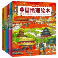 《幼儿趣味中国地理绘本》