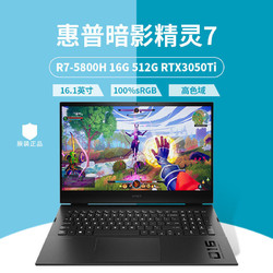 HP 惠普 暗影精灵7 锐龙R7-5800H RTX3050Ti 16.1英寸游戏笔记本电脑