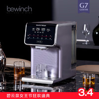 bewinch 碧云泉 G7弱碱免安装反渗透净水器台式家用过滤直饮加热一体机莱克