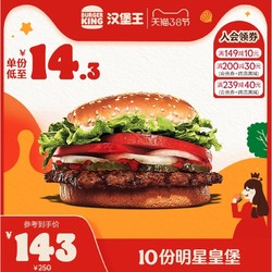 BURGER KING 汉堡王 上车 10份『大皇堡』