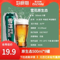 SNOWBEER 雪花 啤酒生啤/原生态500ml*9罐