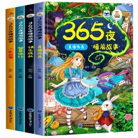 《365夜睡前故事》（共4册）