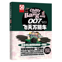 《007飞天万能车》（50周年纪念典藏版、精装）