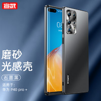 宣武 华为p40pro+手机壳P40Pro+保护套全包防摔轻奢磨砂硅胶女男超薄款