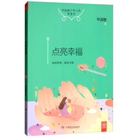 《毕淑敏少年心灵智慧书·点亮幸福》