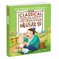 《中国儿童成长必读经典·成语故事》（童年珍藏版）