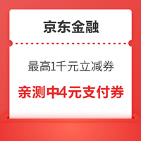 京东金融 抽1000元白条支付券 亲测中4元白条支付券