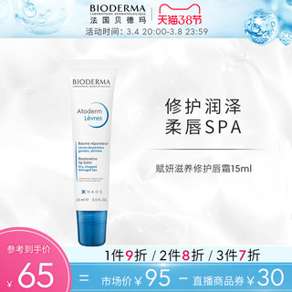 BIODERMA 贝德玛 赋妍润护修护唇霜 滋润去死皮淡化唇纹