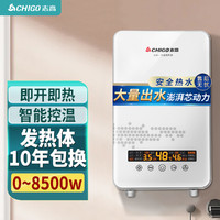 CHIGO 志高 电热水器即热式恒温淋浴洗澡速热变频小型家用卫生间壁挂ZG-KB825