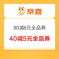 京东京喜 40减5元全品券 和 80减8元全品券！速抢！