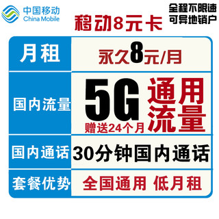 中国移动 移动8元卡 8元月租（5G通用流量、30分钟通话）
