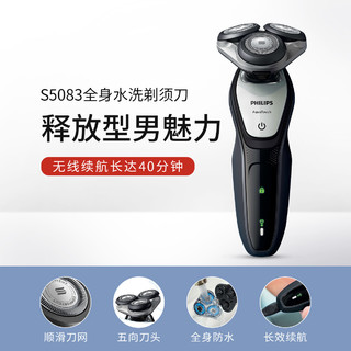 PHILIPS 飞利浦 S5083水洗多效理容快充两用胡须刀刮胡刀电动剃须刀