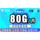 中国电信 长期静卡 29元/月 50G通用+50G定向 无通话