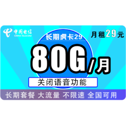 CHINA TELECOM 中国电信 长期虎卡29 每月80G流量 无通话 长期套餐