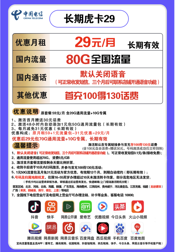 CHINA TELECOM 中国电信 长期虎卡29 每月80G流量 无通话 长期套餐