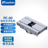 徕图（Leofoto）PC-60指环式手机夹 皓沙银