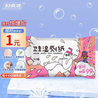 妇炎洁 湿厕纸便携装 10抽*1包