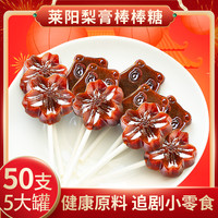 青源堂 50支】棒棒糖莱阳秋梨膏棒棒糖秋天儿童糖果搭枇杷膏琵琶慈梨膏