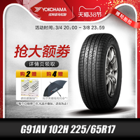 优科豪马 横滨)轮胎G91AV 102H 225/65R17 适用丰田RAV4