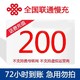 中国联通 200元话费特惠慢充 72小时内到账