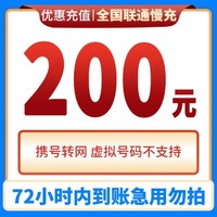 中国联通 200元话费特惠慢充 72小时内到账
