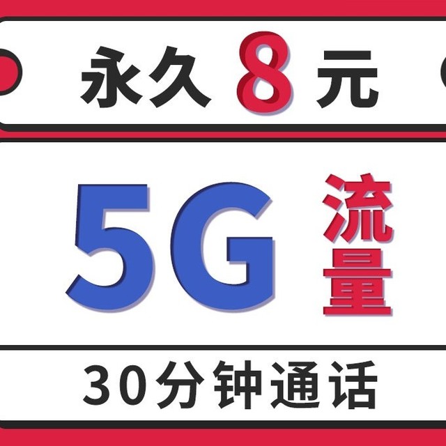 China Mobile 中国移动 8元卡 8元/月