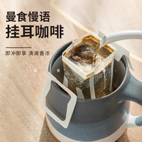 曼食慢语 挂耳咖啡现磨手冲咖啡袋泡咖啡纯咖啡粉盒装0糖10g*9袋 1盒装
