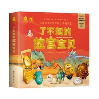 《了不起的故宫宝贝》