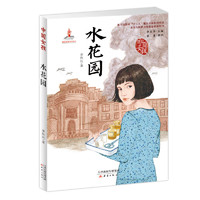 《中国女孩·水花园》