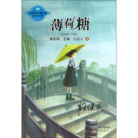 《中国当代儿童小说名家自选集·薄荷糖》