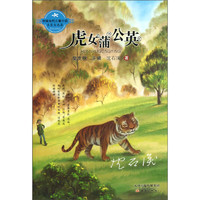 《中国当代儿童小说名家自选集·虎女蒲公英》
