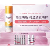 Eucerin 优色林 控油清爽面部防晒乳SPF50 50ml（赠送小银弹5ml*5+小喷50ml*2）