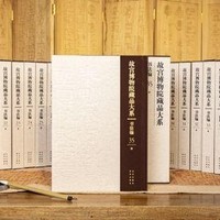 【雅昌新书】故宫博物院藏品大系·书法编·清（33）单册