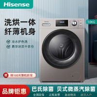 Hisense 海信 10公斤大容量变频节能洗烘一体巴氏除菌洗智能全自动滚筒洗衣机