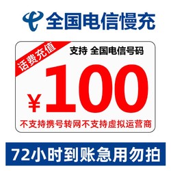 CHINA TELECOM 中国电信 话费充值 100元 慢充 72小时内到账