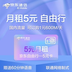 京东通信 流量卡 手机卡 联通 5元套餐 联通卡 联通流量卡 低月租 中国联通 手机号 号卡