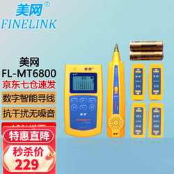 FINELINK 美网 FL-MT6800 查线长测断点抗干扰无噪音 寻线仪寻线器查线仪测线仪测试仪