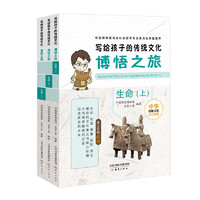 《写给孩子的传统文化·博悟之旅：生命》（套装共3册）