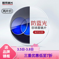 MingYue 明月 镜片防蓝光 1.61+店内标价360元以内的镜框一副