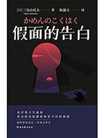 《假面的告白》 Kindle电子书